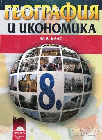 География и икономика за 8. клас - Нено Димов, Люсила Цанкова, снимка 1 - Учебници, учебни тетрадки - 45710590