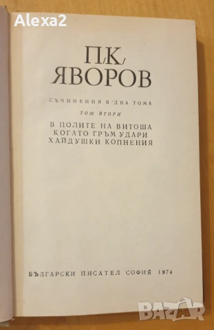 П. К. Яворов - съчинения в два тома - том втори, снимка 5 - Българска литература - 53581514
