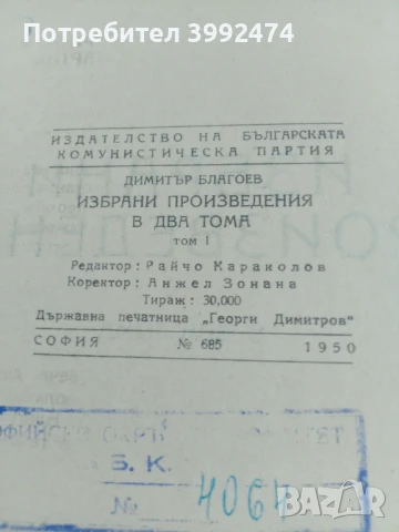 Димитър Благоев, Избрани произведения,1950г., снимка 3 - Други - 51392242