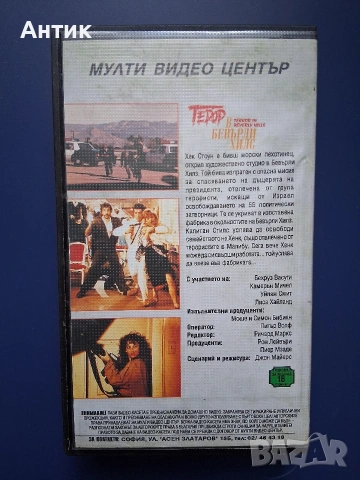 Видеокасета VHS Терор в Бевърли Хилс Мулти Видео Център, снимка 4 - Други жанрове - 54175048