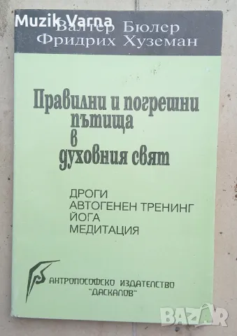 "Правилни и погрешни пътища в духовния свят. Дроги. Автогенен тренинг. Йога. Медитация" Валтер Бюлер, снимка 1 - Езотерика - 46971671