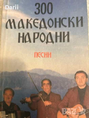 300 Македонски народни песни