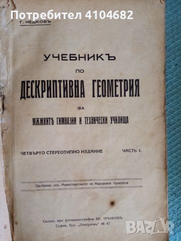 Учебник по Дескриптивна геометрия, снимка 4 - Учебници, учебни тетрадки - 45991789