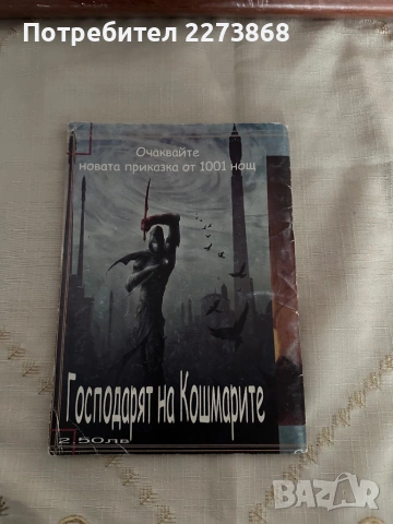 Книга-игра Коприна в нощта