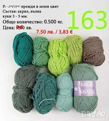 Евтини прежди в малки количества - нови и остатъци , снимка 8 - Други - 52042430