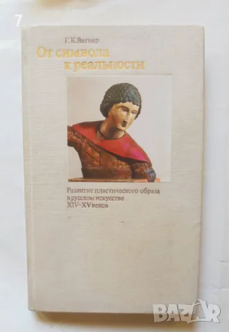 От символа к реальности Развитие пластического образа в русском искусстве XIV-XV веков Г. К. Вагнер , снимка 1 - Други - 46934121