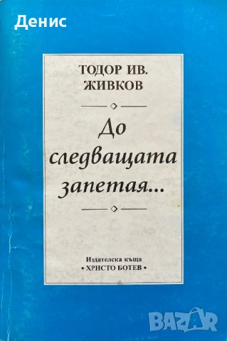 До Следващата Запетая… - Тодор Ив. Живков 