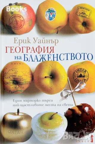 Ерик Уайнър - География на блаженството, снимка 2 - Художествена литература - 48002325