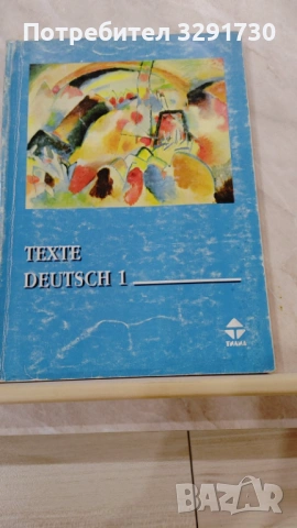 Учебници и помагала по немски език, снимка 12 - Чуждоезиково обучение, речници - 53521555