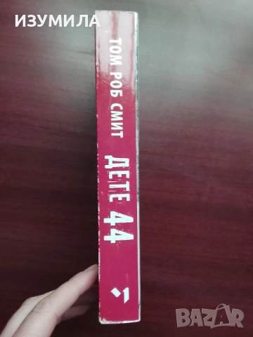 Дете 44 - Том Роб Смит, снимка 3 - Художествена литература - 52038369