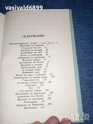 Емилио Салгари - По границите на далечния запад , снимка 5 - Художествена литература - 47380612