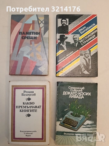 Паметни срещи - Сборник (Отлично състояние)