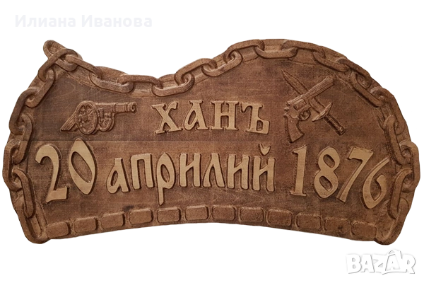 Атрактивна табела „Ханъ“ с изобразено черешово топче