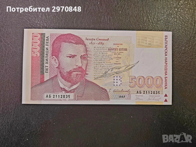 Банкнота 5000 лева 1997 България 