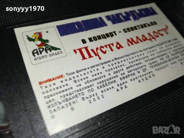 ПУСТА МЛАДОСТ-LIVE VHS ORIGINAL TAPE 0412251918, снимка 3 - Други музикални жанрове - 52654327