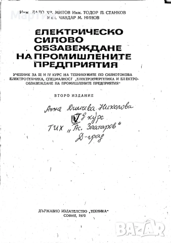Електрическо силово обзавеждане на промишлените предприятия., Лало Хр. Митов., 1970 , снимка 2 - Специализирана литература - 53484282