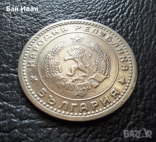 Монета 1 лев 1960 г. България - изчерпана от БНБ, снимка 11 - Нумизматика и бонистика - 39458587