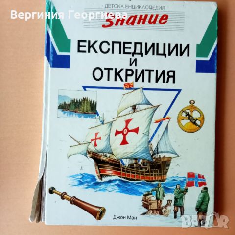 Експедиции и открития - детска енциклопедия , снимка 1 - Детски книжки - 46506641