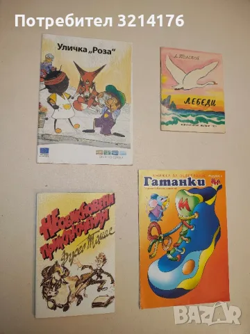 Уличка "Роза" - Беноа Копи