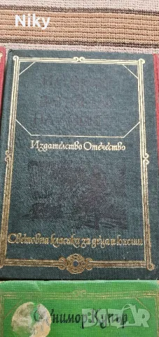 Световна класика за деца и юноши , снимка 2 - Художествена литература - 47055454