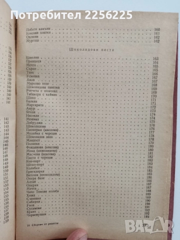 Сборник от рецепти и разходни норми за сладкарското производство , снимка 5 - Специализирана литература - 52441577