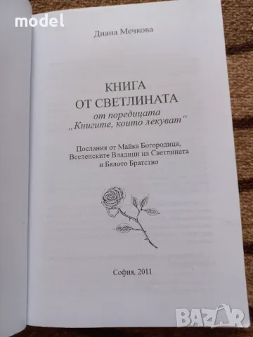 Книгите, които лекуват: Книга от светлината - Светлана Мечкова, снимка 2 - Други - 47867019