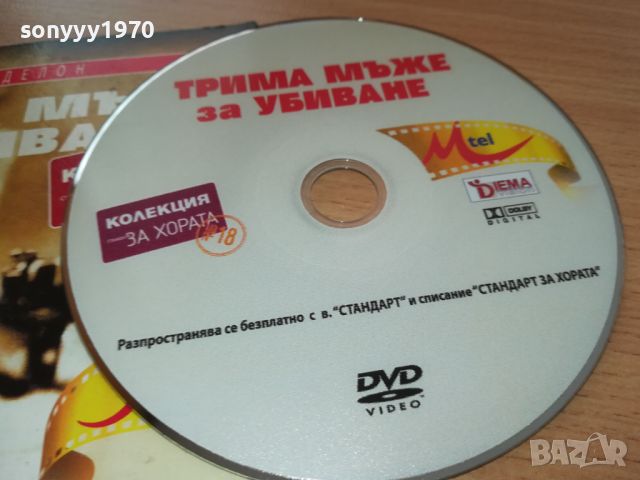 ТРИМА МЪЖЕ ЗА УБИВАНЕ-ДВД 0107241237, снимка 9 - DVD филми - 46425639