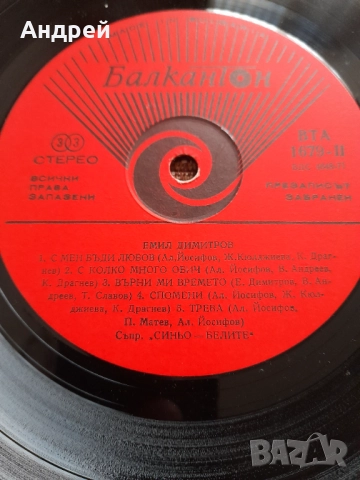 Грамофонна плоча Емил Димитров #6, снимка 2 - Грамофонни плочи - 52528340