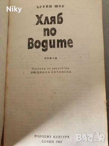 Ъруин Шоу - Хляб по водите , снимка 2 - Художествена литература - 51950792