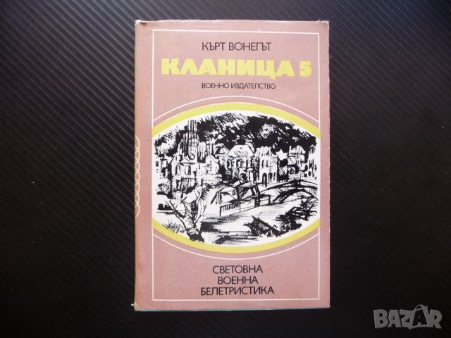 Кланица 5 Кърт Вонегът Световна военна белетристика класика , снимка 1 - Други - 46372933