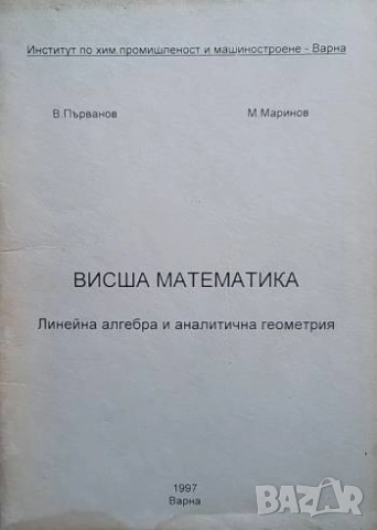 Висша математика Линейна алгебра и аналитична геометрия В. Първанов, М. Маринов