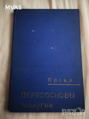 Прокъл Първооснови на теологията на руски, снимка 1 - Специализирана литература - 47162566