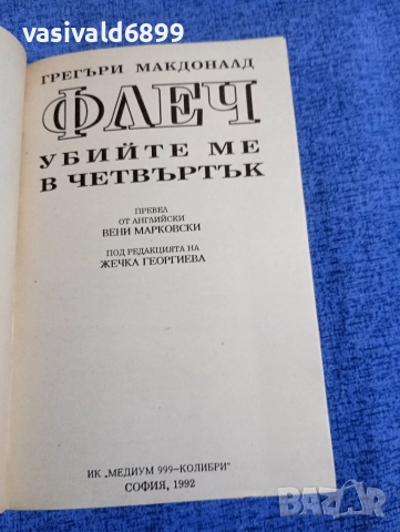 Грегъри Макдоналд - Флеч - убийте ме в четвъртък , снимка 4 - Художествена литература - 52921117