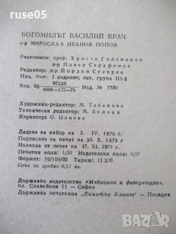 Книга "Богомилът Василий Врач - Мирослав Попов" - 24 стр., снимка 7 - Специализирана литература - 46072235