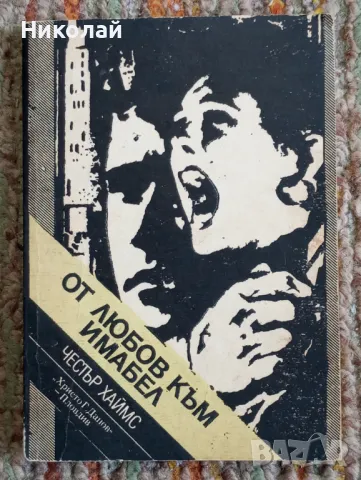 От любов към Имабел - Честър Хаймс, снимка 1 - Художествена литература - 49172071