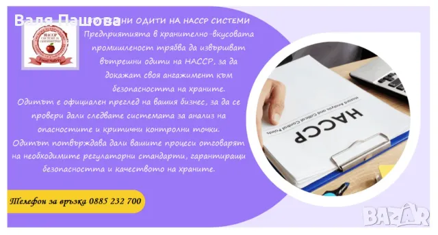 Изготвяне, внедряване и поддръжка на НАССР Системи, снимка 5 - Други услуги - 24575831