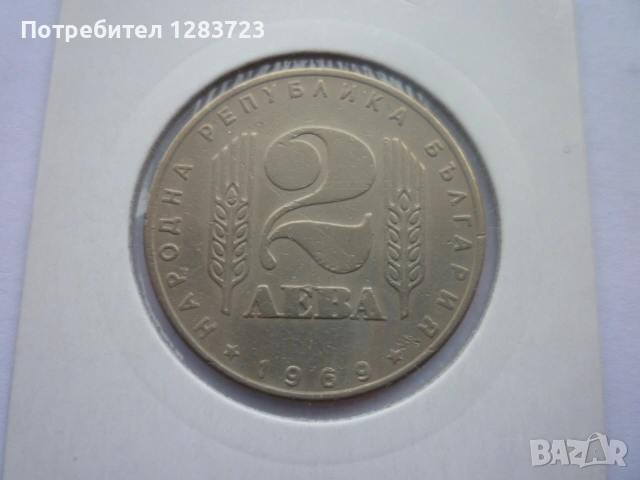 2 лева 1969 Соц. революция, снимка 7 - Нумизматика и бонистика - 53314410