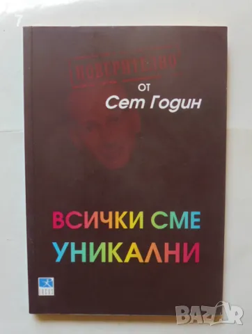 Книга Всички сме уникални - Сет Годин 2012 г., снимка 1 - Други - 46934969