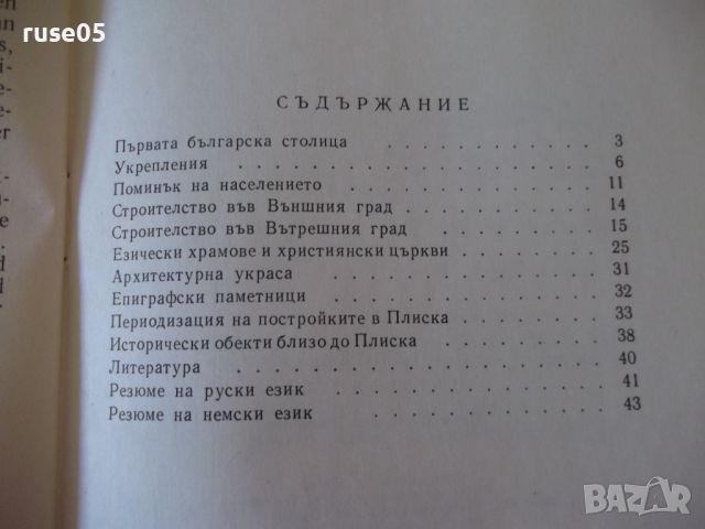 Книга "Плиска . Пътеводител - Вера Антонова" - 48 стр., снимка 7 - Специализирана литература - 46128873