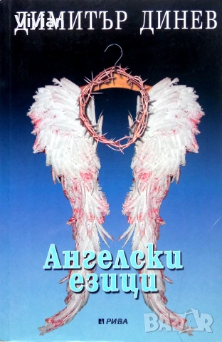 "Ангелски езици" Димитър Динев