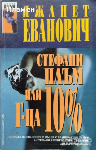 Стефани Плъм или г-ца 10% Джанет Еванович, снимка 1 - Художествена литература - 45745109