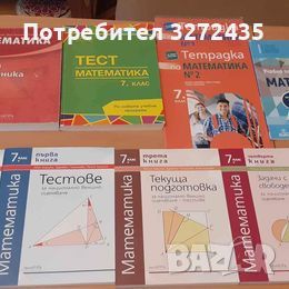 Помагала по български език и литература и математика за 7.клас, снимка 1 - Учебници, учебни тетрадки - 46721876