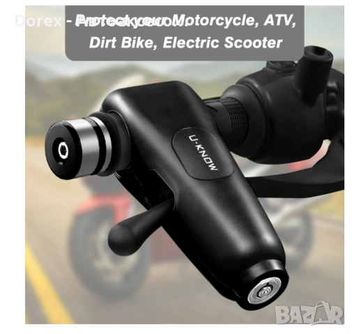 Заключващо устройство с аларма за мотор, мотопед, електрическа тротинетка, скутер, велосипед и ATV 