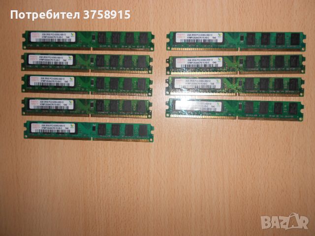 209.Ram DDR2 667 MHz PC2-5300,2GB,hynix. НОВ. Кит 9 Броя, снимка 1 - RAM памет - 45658125