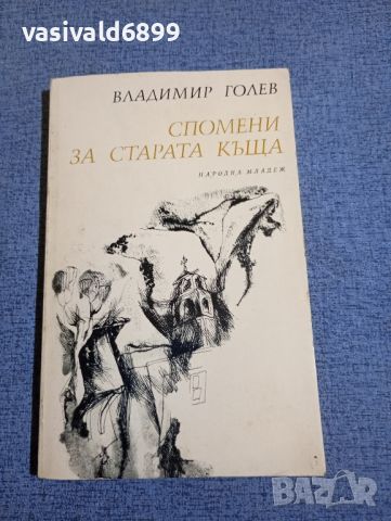 Владимир Голев - Спомени за старата къща , снимка 1 - Българска литература - 45270786