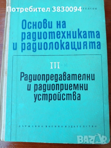 Основи на Радиотехниката и Радиолокацията Радиопредавателни и радиоприемник устройства