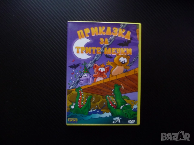Приказка за трите мечки DVD филм ваканция в гората приключения горски животни мечета забавно детско 