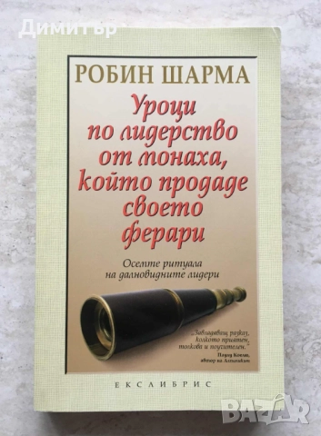 "Уроци по лидерство от монаха, който продаде своето ферари", Робин Шарма 
