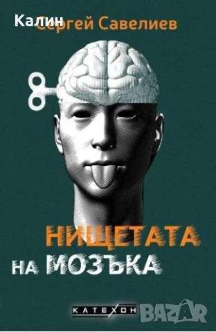 Нищетата на мозъка-Сергей Савелиев