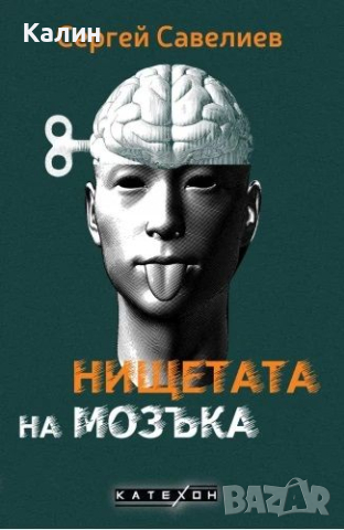 Нищетата на мозъка-Сергей Савелиев, снимка 1 - Специализирана литература - 45040718